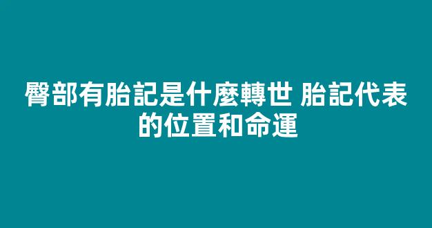 臀部有胎記是什麼轉世 胎記代表的位置和命運